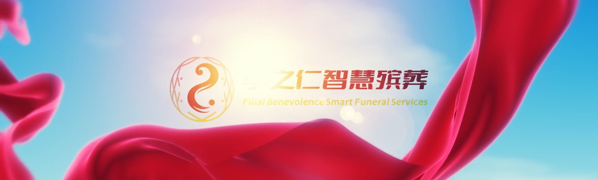彰化竹塘孝之仁智慧殡葬陵墓园服务系统平台